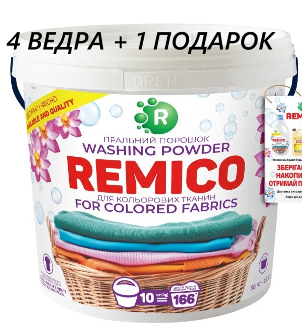 Пральний порошок для кольорових тканин10 кілограмів ТМ “REMICO”  166 циклів прання 4 ВЕДРА + 1 ПОДАРОК