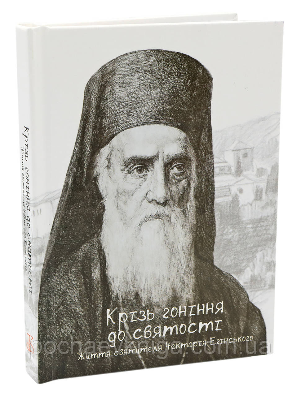 Крізь гоніння до сятості. Життя святителя Нектарія Егінського, фото 1