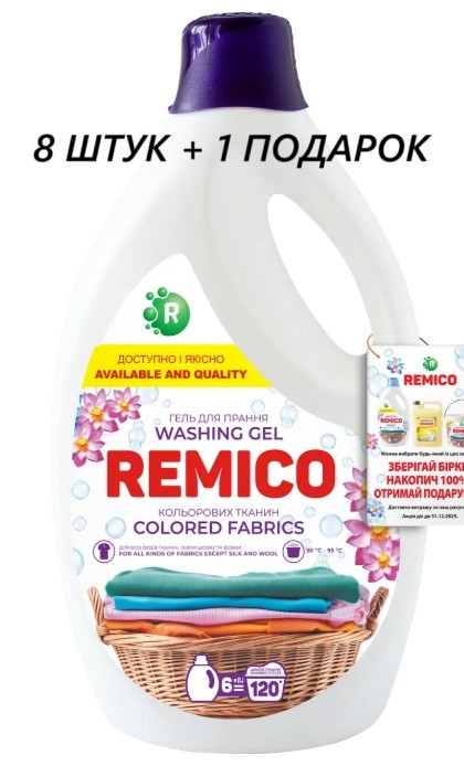 Гель для прання кольорових тканин з ополіскувачем REMICO 6 л 120 прань.8 ШТУК + 1 ПОДАРОК