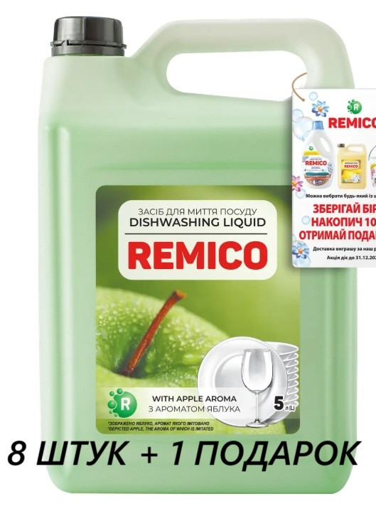 Засіб для миття посуду REMICO яблуко , 5 л   8 ШТУК + 1 ПОДАРОК
