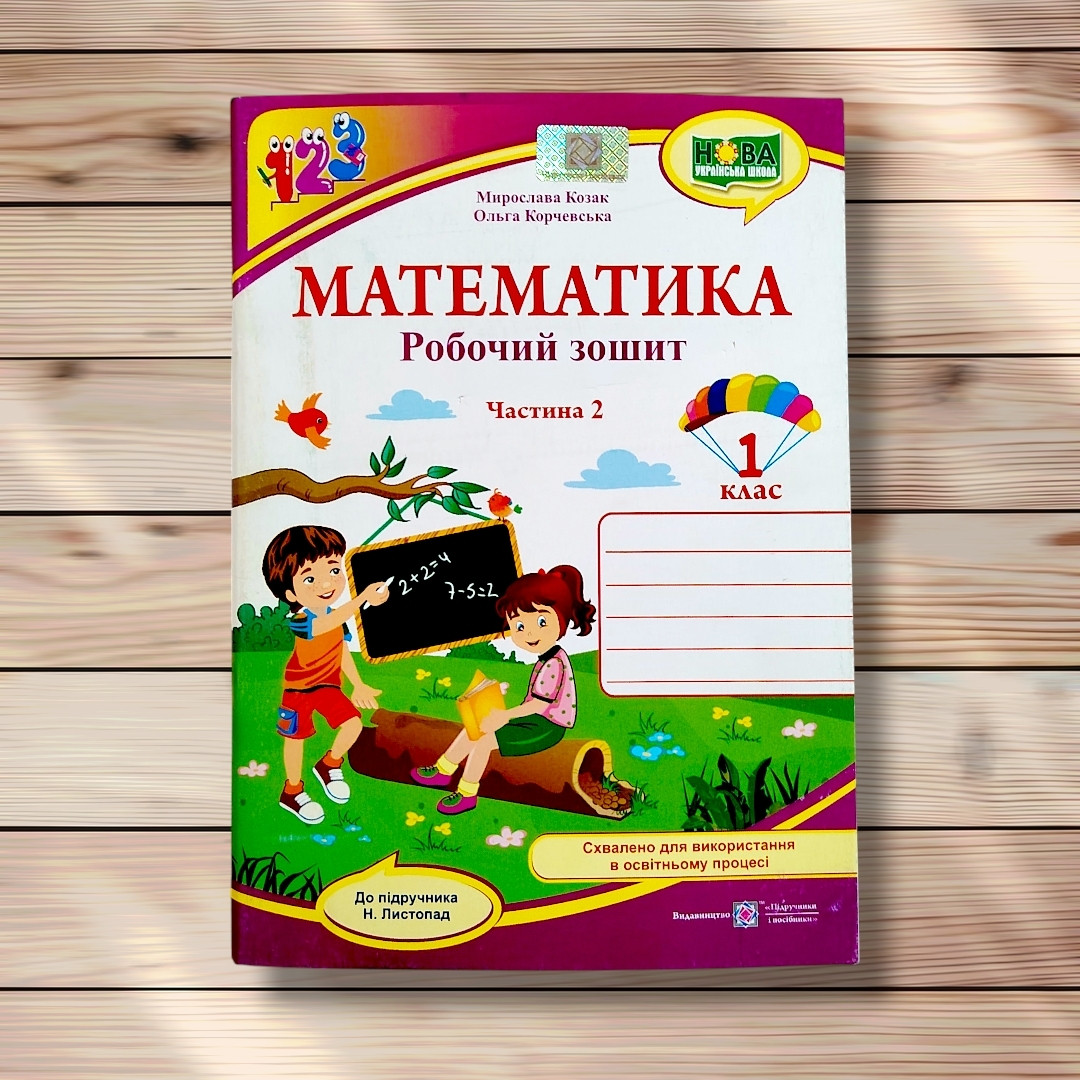 Зошит Математика 1 клас Частина 2 До підручника Листопад Н. Авт: Козак М. Вид: Підручники і Посібники, фото 1