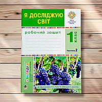 Робочий зошит Я досліджую світ 1 клас Частина 2 До підручника Будної Н. Авт: Будна Н. Вид: Богдан