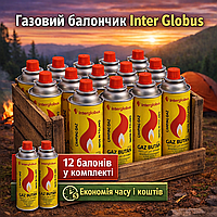 Балон газовий Inter Globus 12 штук цанговий газ балончик пропан-бутан картридж для туристичних плит, пальників, ламп