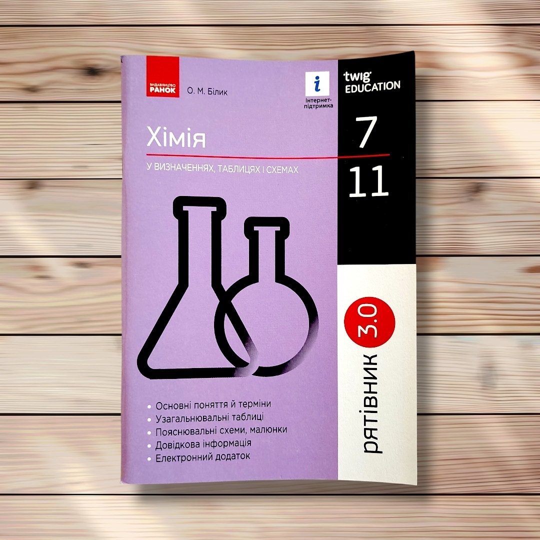 Рятівник Хімія у визначеннях, таблицях і схемах 7-11 класи Авт: Білик О. Вид: Ранок, фото 1