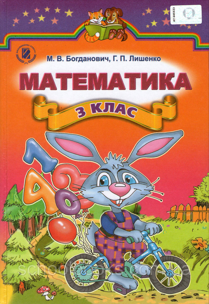Підручник. Математика, 3 Клас. М.В. Богданович, Г.П. Лишенко (ID.