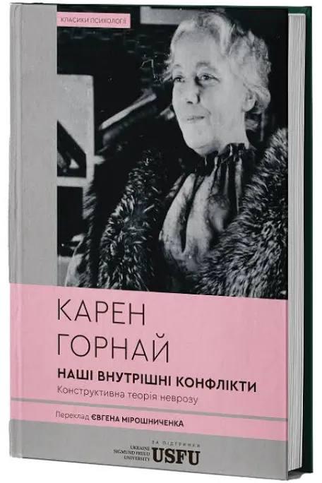 Наші внутрішні конфлікти: конструктивна теорія неврозу. Карен Горнай, фото 1