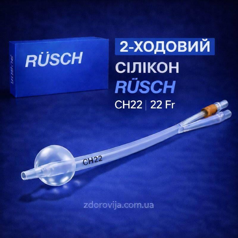 Катетер Фолея двохходовий Rusch CH 22, силіконовий, стерильний