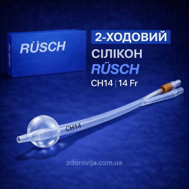 Катетер Фолея двохходовий Rusch CH 14, силіконовий, стерильний