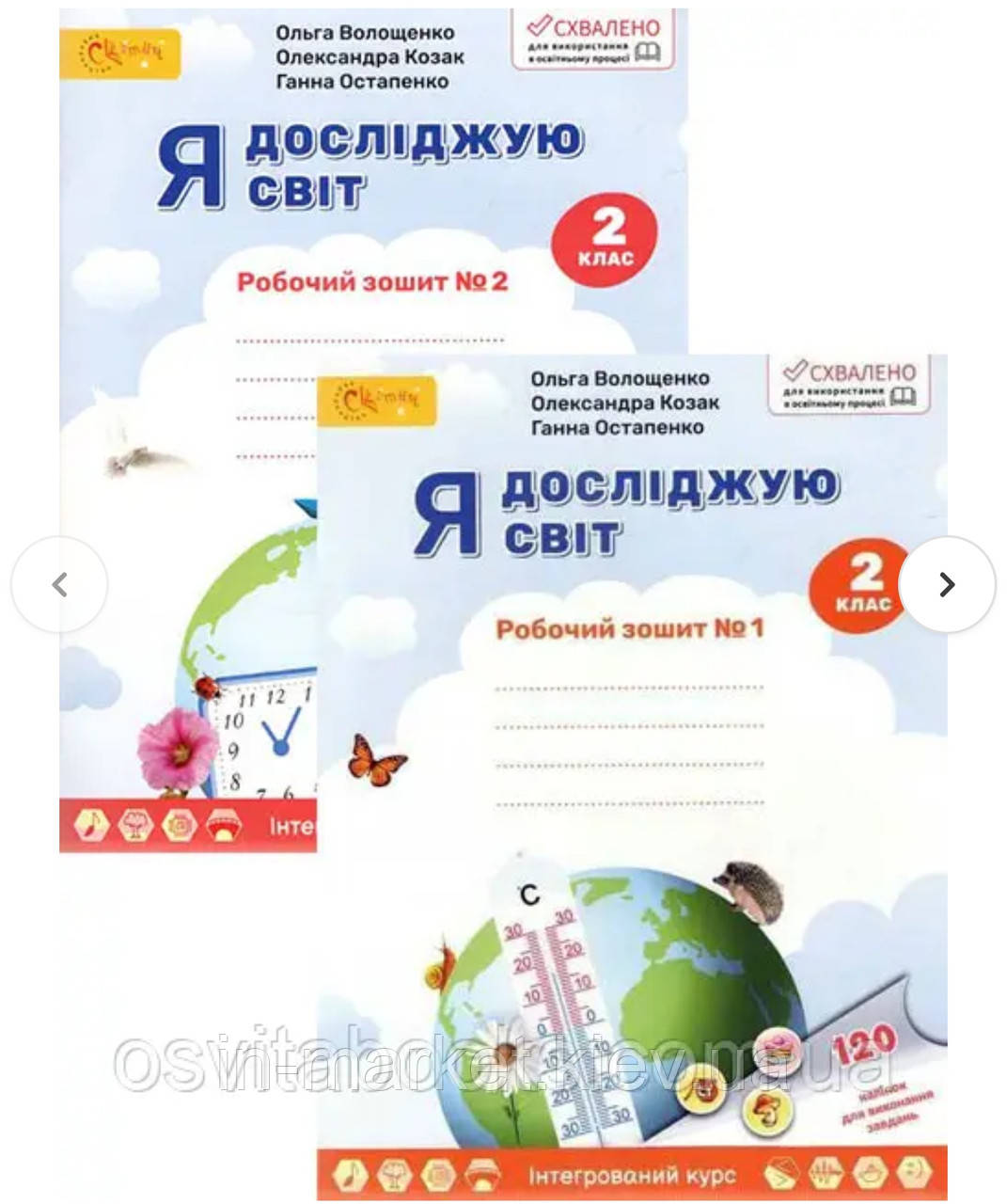 2 клас. Я досліджую світ. Комплект з 2-х робочих зошитів. Волощенко О.В.  Світич, фото 1