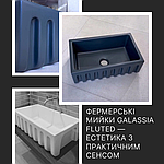 Фермерські мийки Galassia Fluted – естетика з практичним сенсом