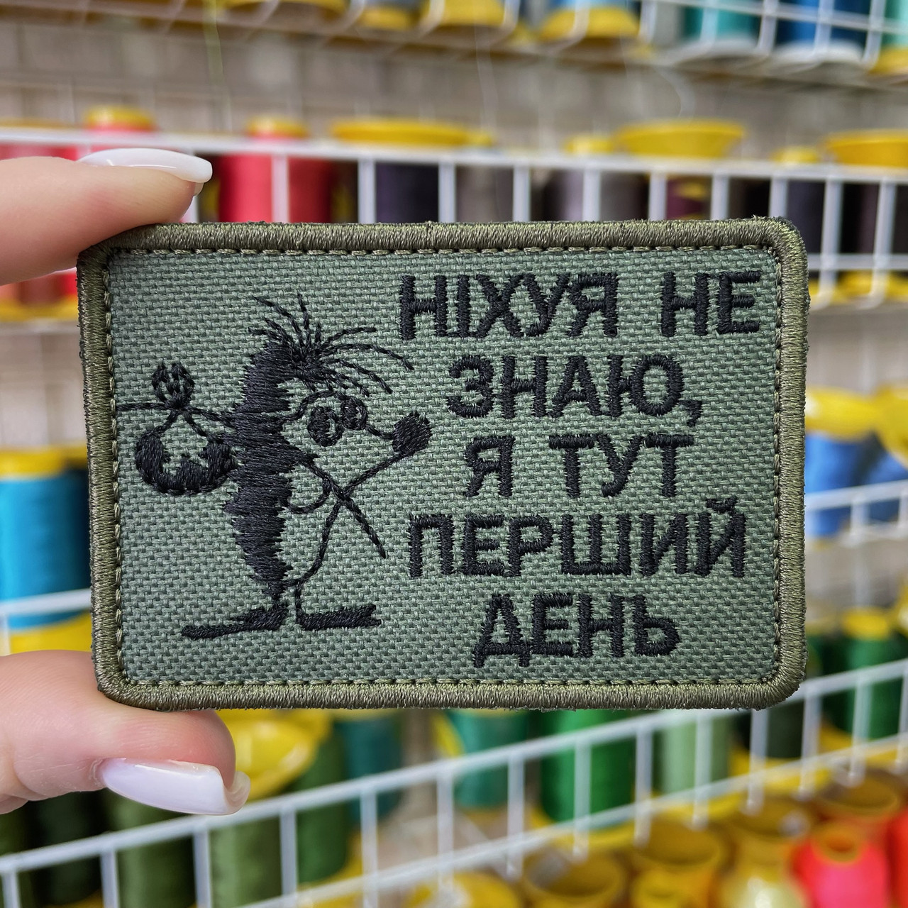 Шеврон, нашивка, патч НІЧОГО НЕ ЗНАЮ, Я ТУТ ПЕРШИЙ ДЕНЬ з липучкою