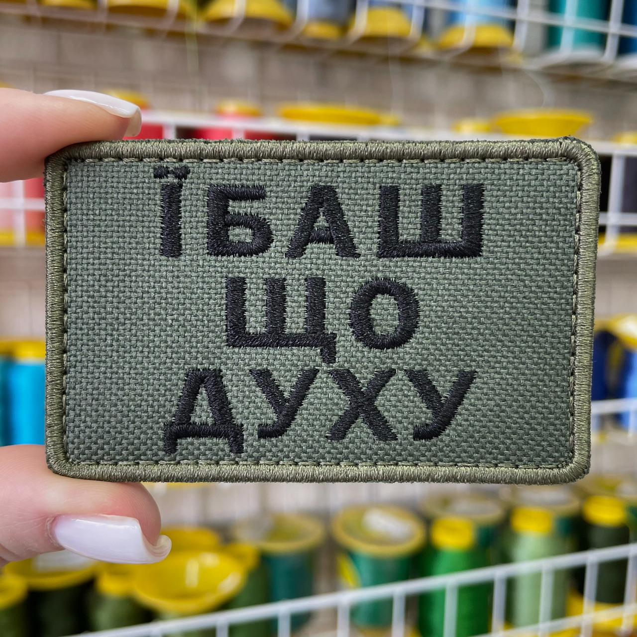 Шеврон, нашивка, патч ПРАЦЮЙ ЩО ДУХУ з липучкою