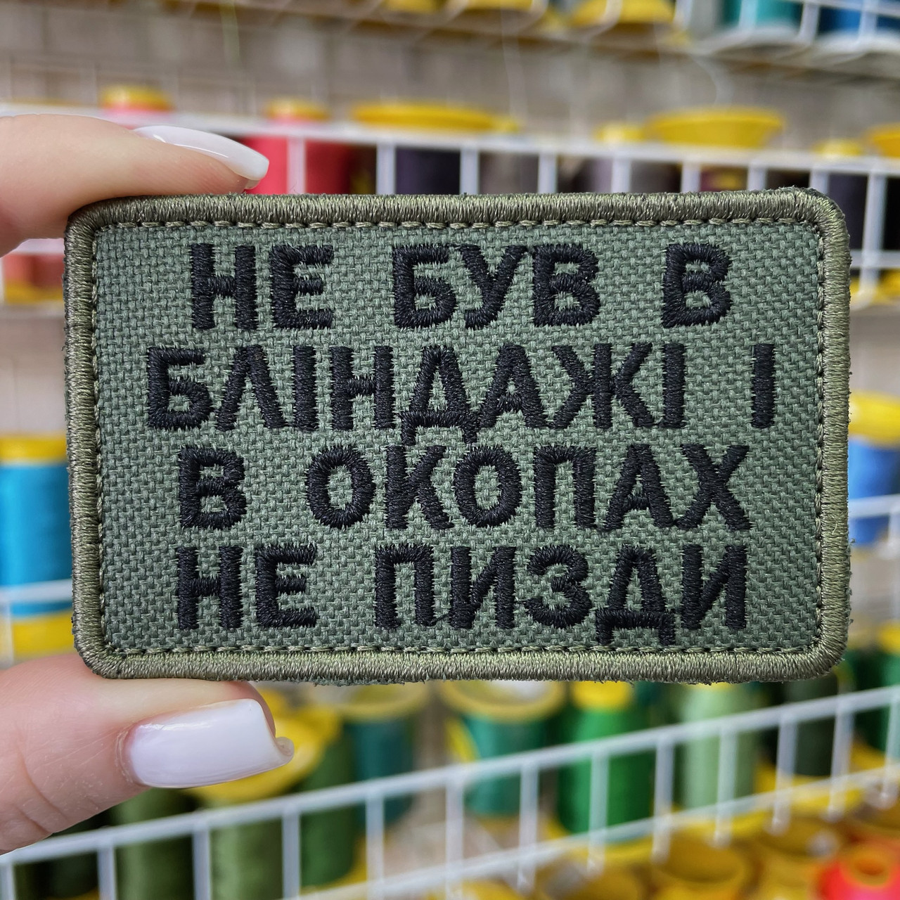 Шеврон, нашивка, патч НЕ БУВ В БЛІНДАЖІ І В ОКОПАХ, НЕ П*ЗДИ з липучкою