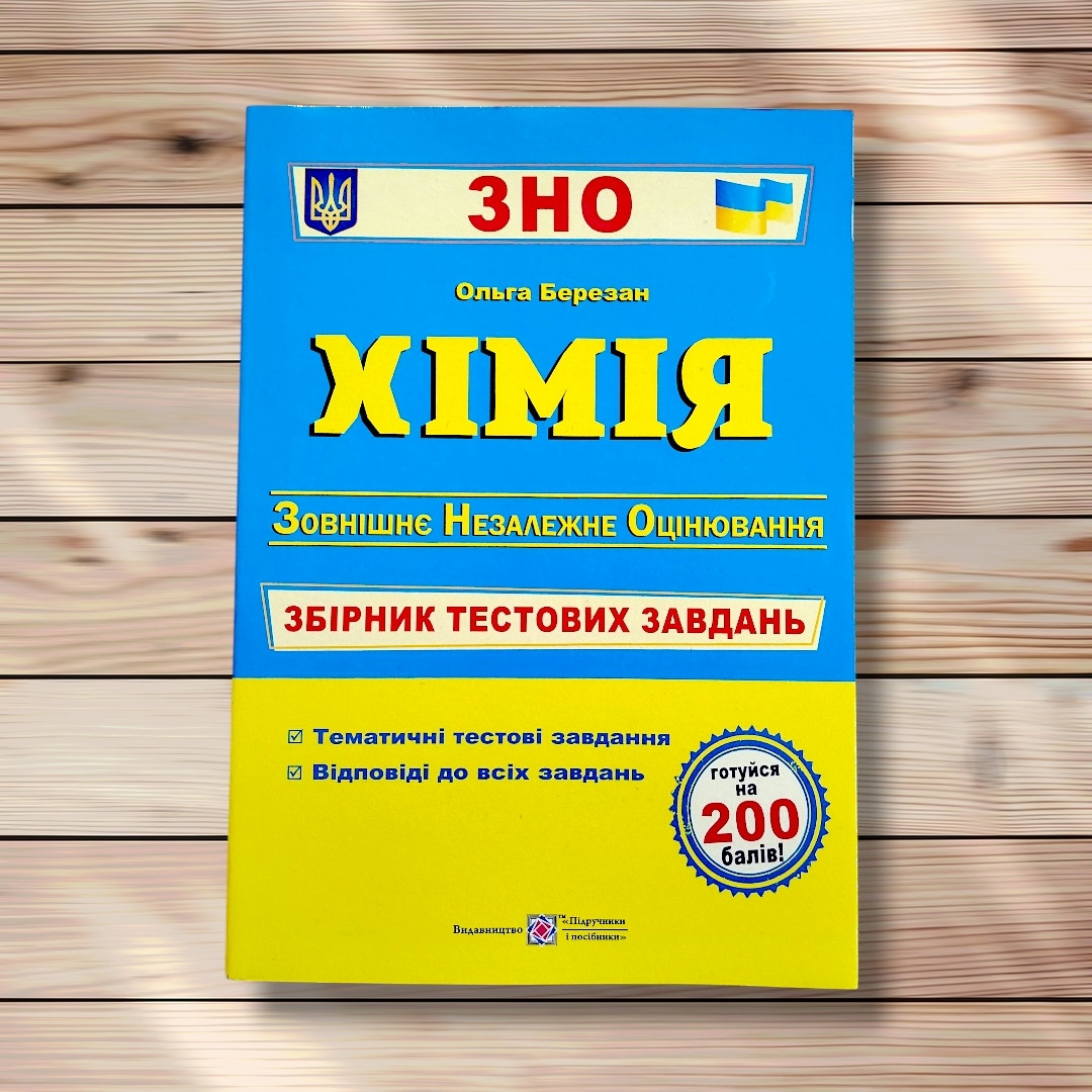 ЗНО Хімія Збірник тестових завдань Авт: Березан О. Вид: Підручники і Посібники, фото 1
