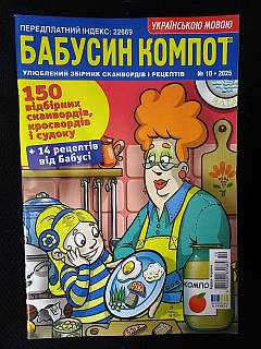 Бабусин Компот №10\2025 (УКР)