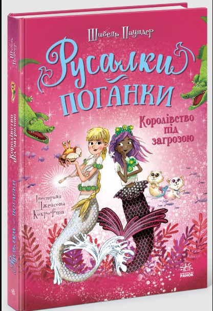 Русалки-поганки. Королівство під загрозою - Книга 2 .Дитяче фентезі(9786170997227), фото 1