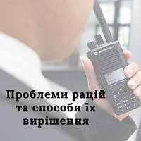 Проблеми рацій та способи їх вирішення