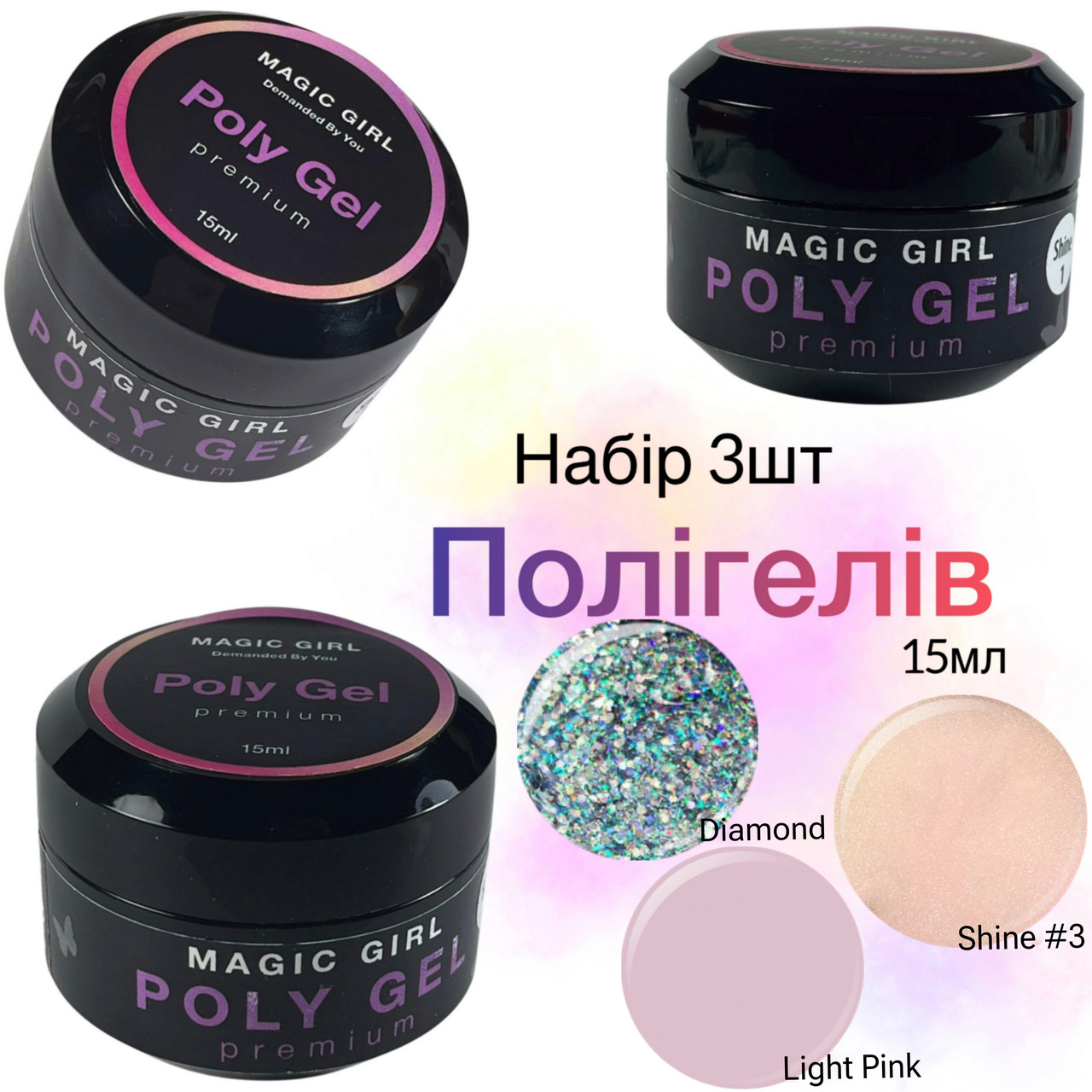 Комплект полігелю для нарощування (світловідбивний, пудровий шайн, нюд) Magic Girl PolyGel, 3 види 15мл, фото 1