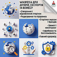 Сторінка у Вікіпедії для компаній та брендів: чому це критично важливо