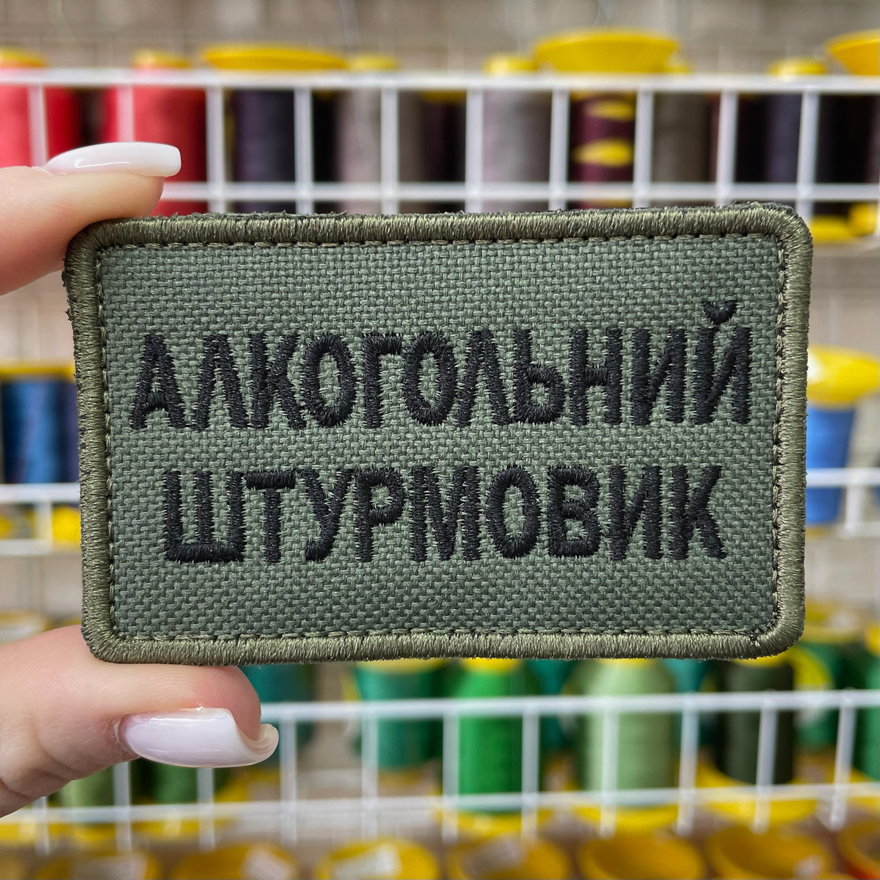 Шеврон, нашивка, патч АЛКОГОЛЬНИЙ ШТУРМОВИК з липучкою