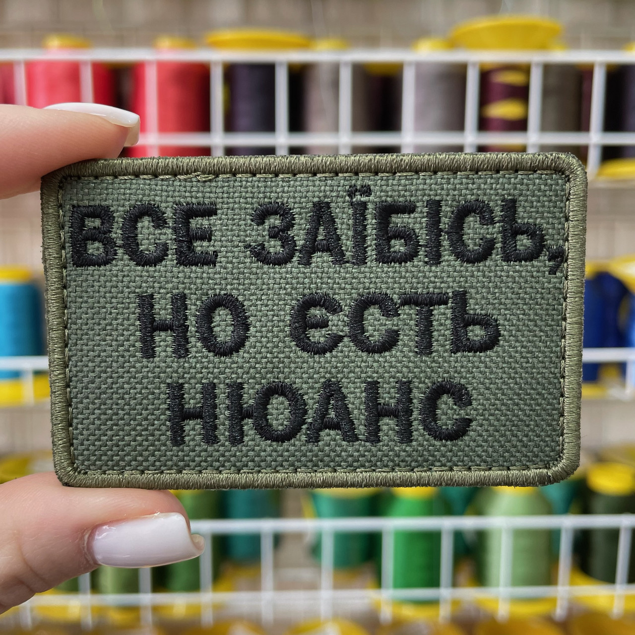 Шеврон, нашивка, патч ВСЕ ЗА*БІСЬ, НО ЄСТЬ НЮАНС з липучкою