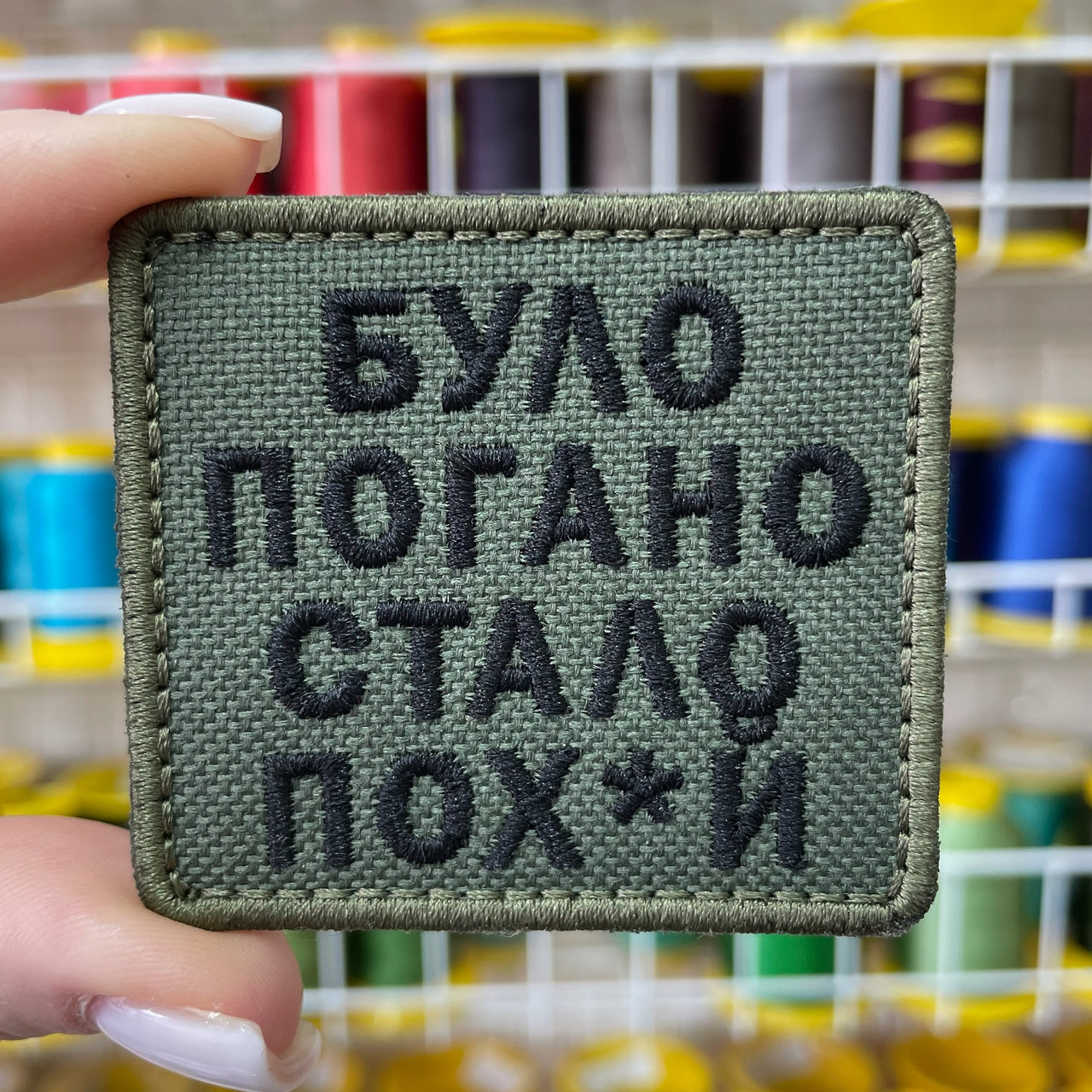 Шеврон, нашивка, патч БУЛО ПОГАНО, СТАЛО ПОХ*Й з липучкою