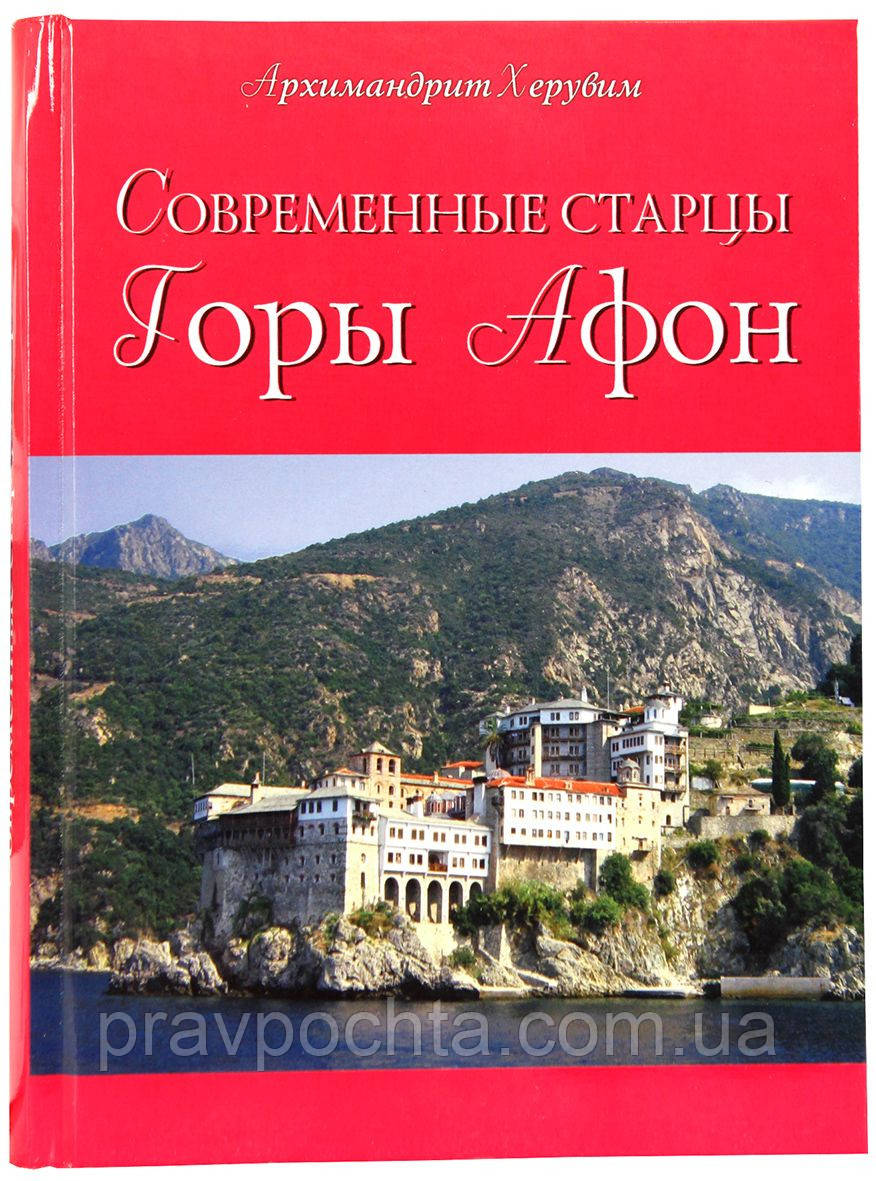 Современные старцы Горы Афон. Архимандрит Херувим (Карамбелас) - фото 2 - id-p494908975