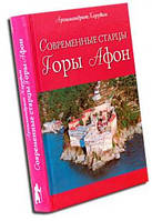 Сучасні старці Гори Афон. Архімандрит Херувим (Карамбелас)