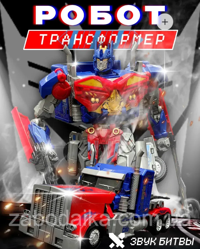 Великий робот-трансформер Оптимус Прайм на радіокеруванні світло-звук супергероєві, фото 1