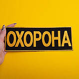 Набір шевронів 2 шт. із липучкою Охорона 9х25 + 4,5х12,5 см жовтий, вишитий патч нашивка шеврон, фото 3