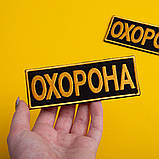 Набір шевронів 2 шт. із липучкою Охорона 9х25 + 4,5х12,5 см жовтий, вишитий патч нашивка шеврон, фото 4