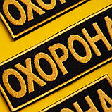 Набір шевронів 2 шт. із липучкою Охорона 9х25 + 4,5х12,5 см жовтий, вишитий патч нашивка шеврон, фото 5