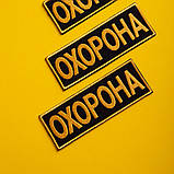Набір шевронів 2 шт. із липучкою Охорона 9х25 + 4,5х12,5 см жовтий, вишитий патч нашивка шеврон, фото 6