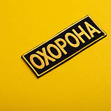 Набір шевронів 2 шт. із липучкою Охорона 9х25 + 4,5х12,5 см жовтий, вишитий патч нашивка шеврон, фото 7