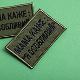 Набір шевронів 2 шт. на липучці мама каже: Я особливий, вишитий патч нашивка, смішний шеврон хакі 5х8 см, фото 5