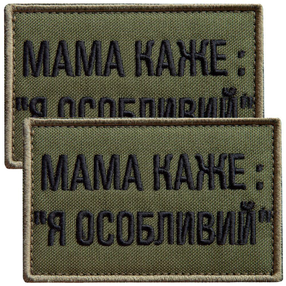 Набір шевронів 2 шт. на липучці мама каже: Я особливий, вишитий патч нашивка, смішний шеврон хакі 5х8 см, фото 1
