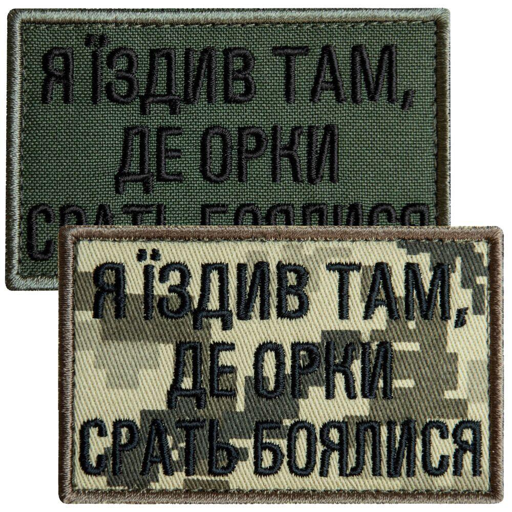 Набір шевронів 2 шт. з липучкою Я їздив там, деочний орок зірати, піксель і хакі 5х8 см, фото 1