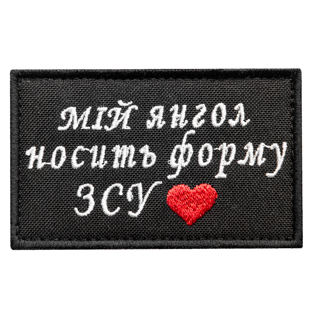 Шеврон оберег на липучці Мій ангел носить форму ВСУ 5х8 см вишитий патч нашивка, фото 1