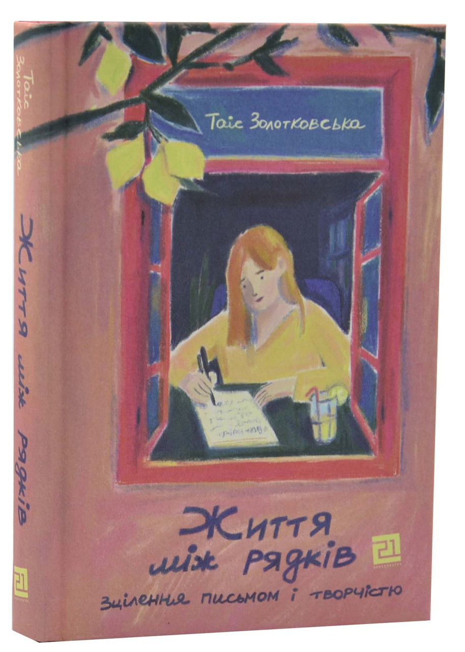 Життя між рядків, фото 1