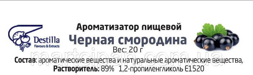 Чорна смородина Ароматизатор харчової Дестилу (Destilla GmbH) (Німеччина)