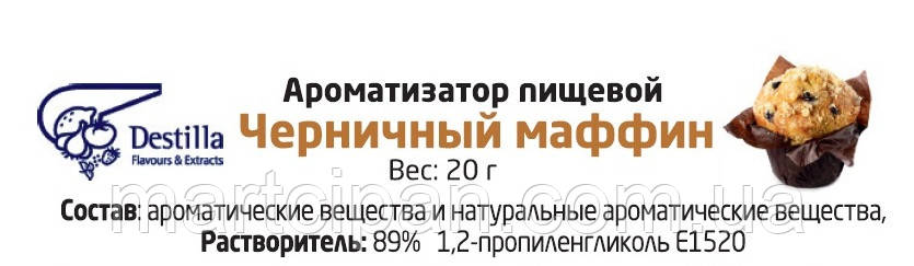 Чорничний мафін Ароматизатор харчової Дестілла (Destilla GmbH) (Німеччина)
