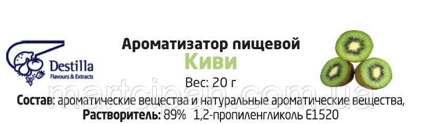 Ківі Ароматизатор харчової Дестілла (Destilla GmbH) (Німеччина)
