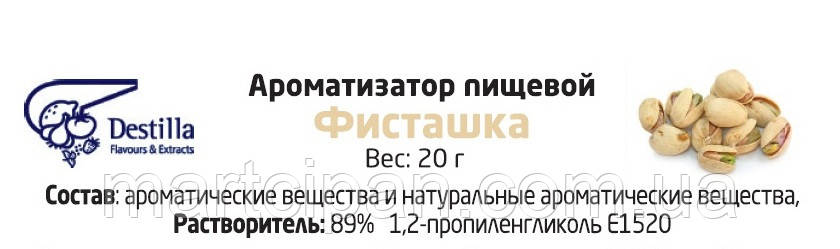 Фісташка Ароматизатор харчової Дестилла (Destilla GmbH) (Німеччина)