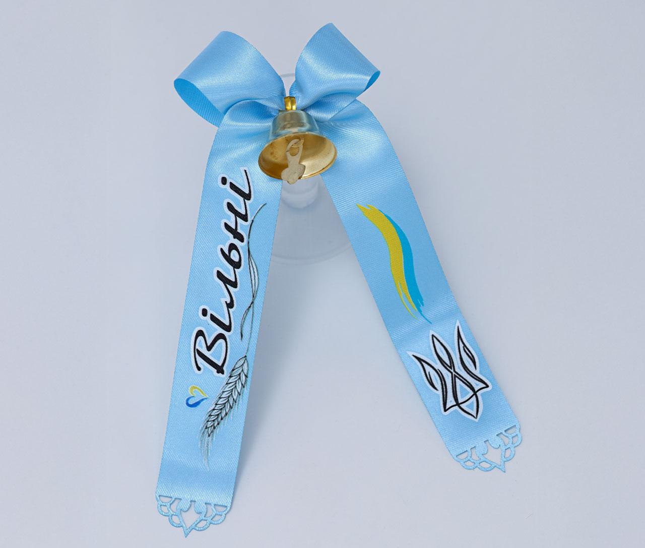 Небесний колір стрічки з дзвоником та гербом