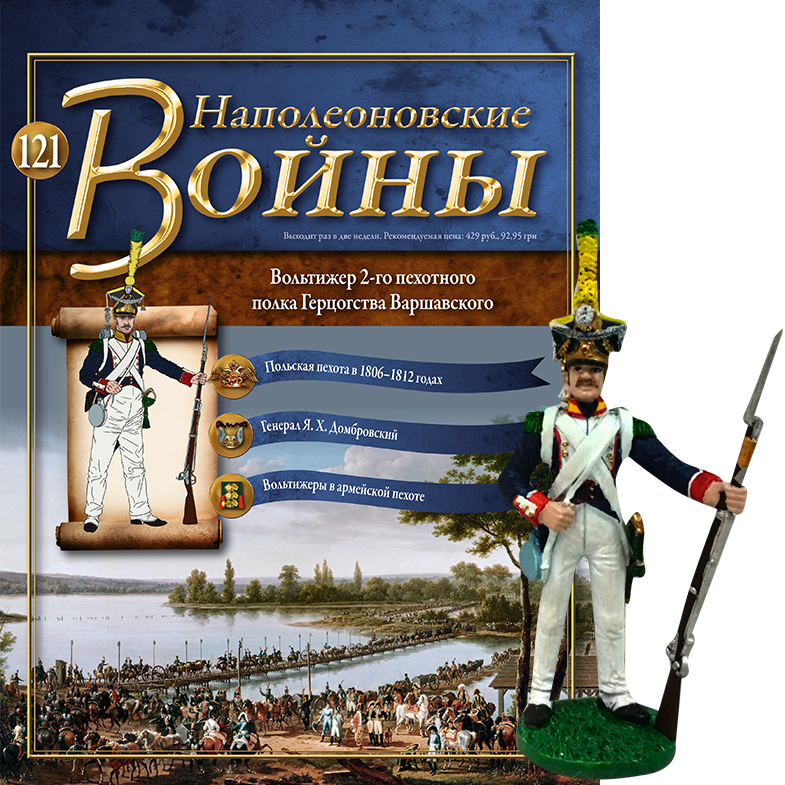 Наполеонівські війни №121 Eaglemoss (1:32). Вольтижер 2-го піхотного полку герцогства Варшавського, фото 1