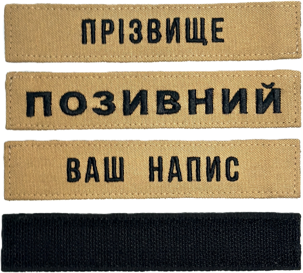 Шеврон ЗСУ іменний на липучці, нашивка для військової форми (12.5х2.5см, койот, вибір шрифту), фото 1