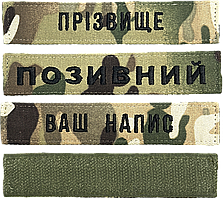 Шеврон ЗСУ іменний на липучці, нашивка для військової форми (12.5х2.5см, мультикам, вибір шрифту)