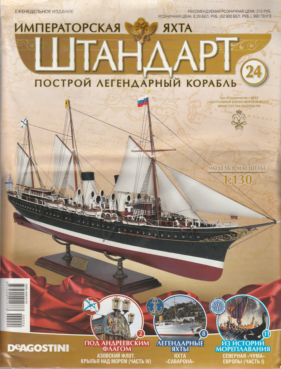 Яхта "Штандарт" №24