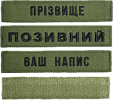 Шеврон ЗСУ іменний на липучці, нашивка для військової форми (12.5х2.5см, олива, вибір шрифту)