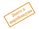 Знято з виробництва по фабриці КОМПАНІТ